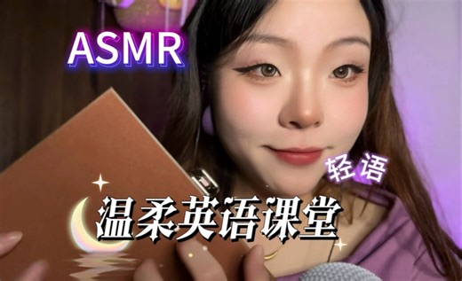 第十八集｜【阮阮助眠】沉浸式ASMR英语课堂打造你的专属“安心角落”｜温柔英语老师轻语 治愈焦虑、助眠、听力口语练习～