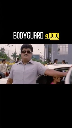Bodyguard നെ കന്നടക്കാർ കൊന്നു😂| Bodyguard Kannada Remake Roast | Malayalam Movie Roast
