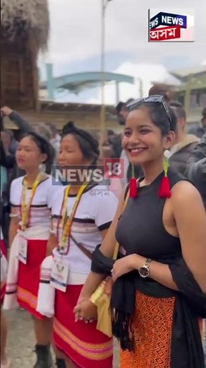 Hornbill Festival 2025 : আৰম্ভ হৈছে হৰ্ণবিল মহোৎসৱ। N18S | 2-12-2025 |