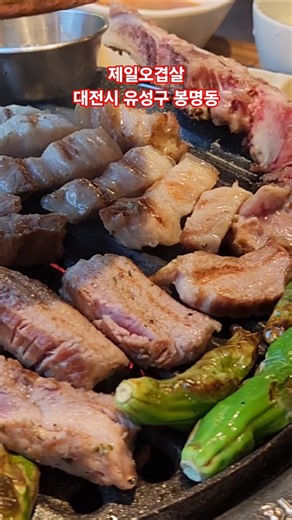 제일오겹살(대전시 유성구 봉명동) 제주돼지오겹살 👍 #대전맛집 #봉명동맛집