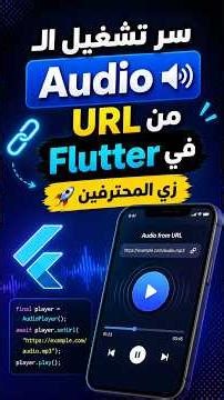 سر تشغيل الـ Audio من URL في Flutter زي المحترفين 🚀