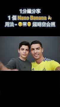 Nano Banana 用法分享：1 分鐘同年輕時的自己合照👦📸✨
