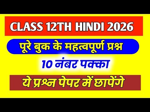 12th हिंदी के 10 महत्वपूर्ण वायरल प्रश्न | Class 12 Hindi Most Important Questions 2026 UP Board