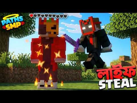 কী হয়েছিলো Paths SMP এর প্রথমদিন ? 😱 | PathsSMP S7-[EP1]