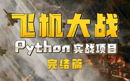 开场界面与打包游戏！从零开始用Python制作飞机大战 教程P10【完结篇】