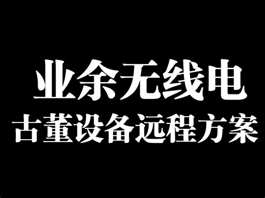icom 78电台使用rcforb远程