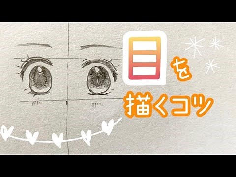 少女漫画女の子の目を描くコツ！簡単で可愛い両目の書き方！バランスを取るコツ【小学３〜６年生向け】How to draw cute eyes, girls comics