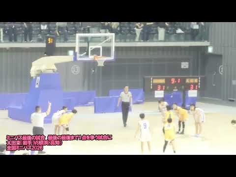 ミニバス最後の試合 １点差を争うゲームに感動#バスケ#ミニバス#全国ミニバス