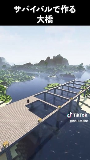 メインストリートから伸びる長い橋をサバイバルで作る（マイクラ建築）