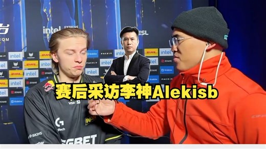 CSBOY赛后采访李神Alekisb