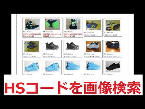 HSコードを画像検索で調べる方法