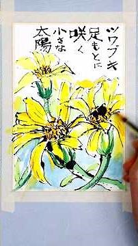 【絵手紙の書き方】割り箸で描く花「ツワブキ」 Easy Watercolor painting for beginners ・Japanese art postcard ・ACEO