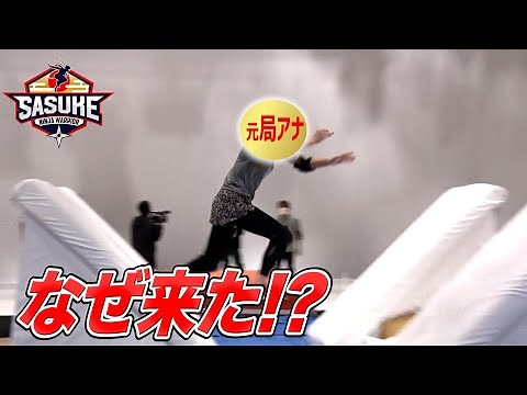 [Mystery] The famous Fuji TV nighttime announcer finally gets her wish to audition for SASUKE
