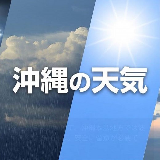 沖縄の天気予報: 高気圧に覆われ晴れ間も