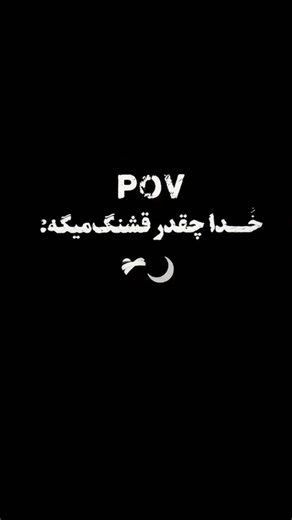 خداوند چه زیبا فرموده... #اسلام #قرآن #الله #خدا
