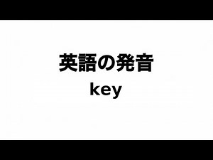 英単語 key 発音と読み方