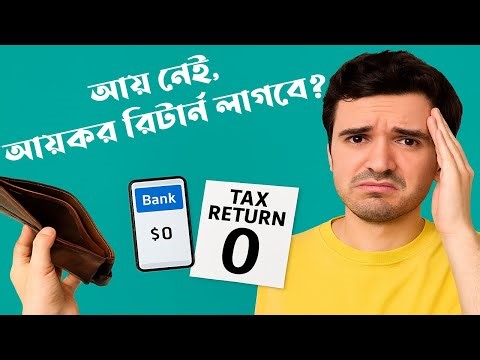 বাংলাদেশে আয়কর রিটার্ন: আয় না থাকলেও কি জমা দিতে হয়? 🆕