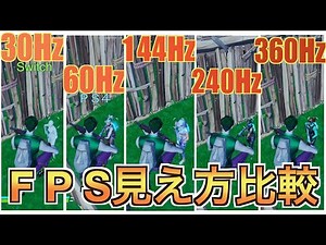 30Hz, 60Hz, 144Hz, 240Hz, 360Hz fps comparison video [Fortnite]