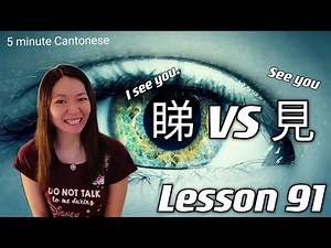 Cantonese Lesson 91: To see you, See you! The difference between "睇‘ and "見” #learncantonese