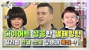 739K views · 4.1K reactions | 30kg 감량한 그의 다이어트는 아직 끝나지 않았다. 윌리엄 인생 스포일러 샘 해밍턴 MBC 라디오스타 매주 수요일 밤 10시 40분 방송! #라디오스타 #샘해밍턴 (MBC 20200916 방송) | MBC 예능연구소 | Facebook