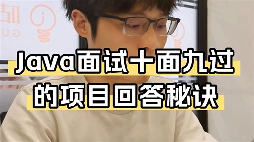 Java面试十面九过！项目内容和收获这么说，面试官一听就懂
