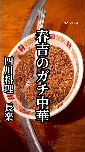 【春吉の四川料理 長楽】あれ？辛さが・・・遅れて・・・攻めてくるよ【陳麻婆豆腐】