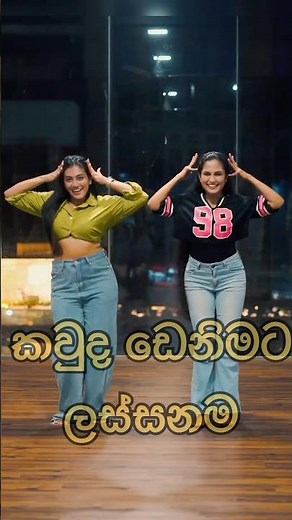 ඩෙනිමට ලස්සනම කවුද? #srilanka #love #trending #beauty #instagram #denim #subscribe #beautiful #love