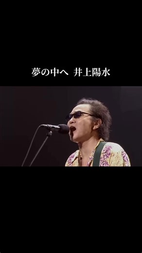 #夢の中へ #井上陽水 #フォーク #70年代音楽 #ヒット曲 名曲 昭和