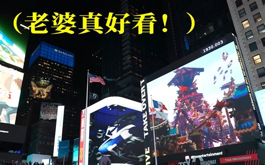 给纽约人带来一点点MC震撼，十亿方块降临纽约时代广场