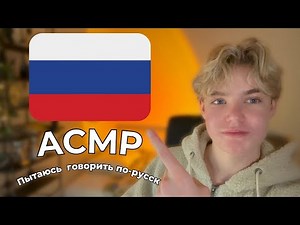 ASMR │ Trying to Speak Russian🇷🇺 / Пытаюсь говорить по-русски🇷🇺 - Relaxing, For Sleep, АСМР