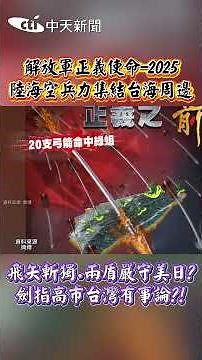 PLA's Mission of Justice-2025: Land, Sea, and Air Forces Mobilize Around Taiwan Strait, Aiming to...