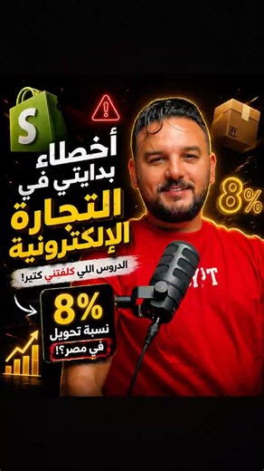 اعمل شير و اكتب "كورس" و هبعتلك كورس التجارة الالكترونية المجاني! #ecommerce #shopify #dropshipping