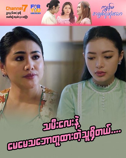 သမီးလေး နဲ့ မေမေ သဘောတူထားတဲ့သူရှိတယ် ကျွန်မအချစ်ရဆုံးသော (မြန်မာရုပ်သံဇာတ်လမ်းတွဲ) ကို အပတ်စဉ် တနင်္လာ မှ သောကြာနေ့အထိ၊ ညနေ(၆:၀၀)အချိန်တိုင်း Channel 7 ရုပ်သံလိုင်းမှာ စောင့်မျှော်ကြည့်ရှုနိုင်ပါပြီ .... 👩‍❤️‍👨ကျွန်မအချစ်ရဆုံးသော (မြန်မာရုပ်သံဇာတ်လမ်းတွဲ)(အပိုင်း ၁၃) 🕘 Mon to Fri (6PM) 📺 Watch On Channel7 #Channel7 #Foryoucinema #ကျွန်မအချစ်ရဆုံးသော #မြန်မာရုပ်သံဇာတ်လမ်းတွဲ #အကယ်ဒမီအေးချမ်းမောင် #အကယ်ဒမီခြူလေး #အကယ်ဒမီယွန်းယွန်း #အကယ်ဒမီမေသန်းနု #မေပန်းချီ #စိုးမိုးကြည် #လှမျိုးသဉ္ဇာနွယ် #ခ