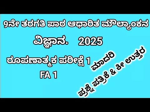 9th science fa1 question paper with key answers. ವಿಜ್ಞಾನ ರೂಪಣಾತ್ಮಕ ಪರೀಕ್ಷೆ 1 ‪@learneasilyhub‬