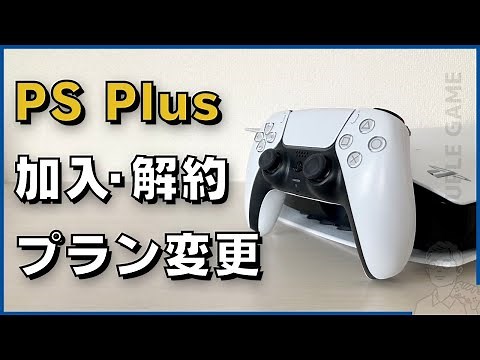 「PS Plus」加入・プラン変更・解約（自動更新停止）方法【徹底解説】