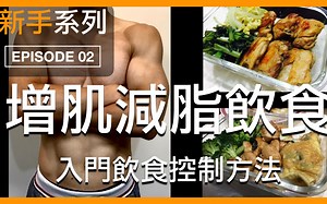 減肥增肌，入門飲食菜單設計｜IIFYM｜新手系列 EP02