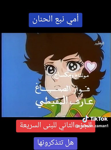 ذكريات كرتون زمان: أمي نبع الحنان