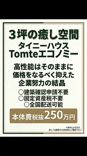250万円タイニーハウス始動。高性能はそのままに価格を抑えた企業努力の傑作 #コンテナハウス #ミニハウス #自宅サロン開業