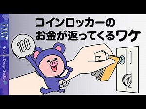 【解説】コインロッカーのお金が返ってくるワケとは？【漫画動画】