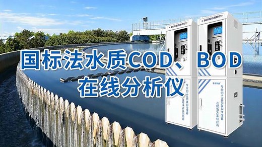 国标法水质COD、BOD在线分析仪：自动进样，自动检测，远程控制