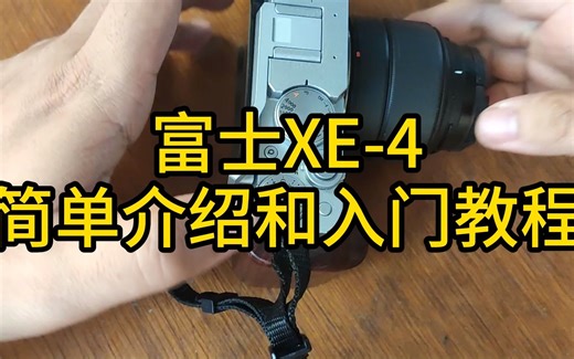 富士XE-4简单介绍和入门教程 XE4 XPRO3 XT4 XS10