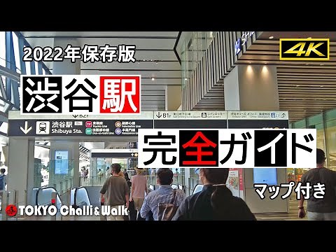 【4K】渋谷駅攻略完全ガイド　SHIBUYA station perfect guide