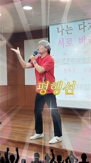 평행선 /원곡 문희옥/ 노래강사송광호노래교실/ 부천농협
