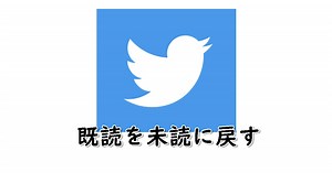 TwitterのDMで既読を未読に戻す方法！相手に既読がバレる前の対処法