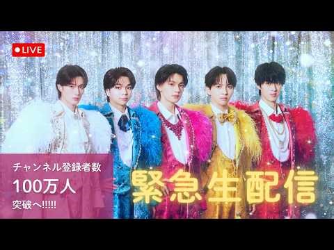 M!LK - チャンネル登録者数100万人突破生配信！！！