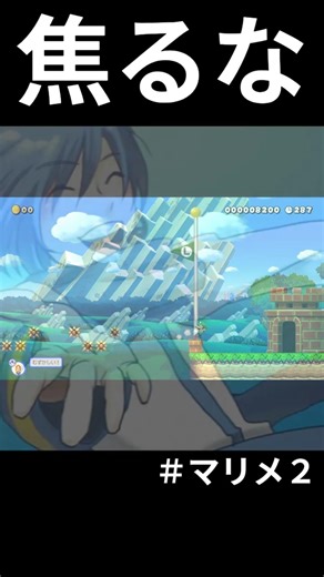 【マリオメーカー2】焦りは禁物 #マリメ2 #shorts
