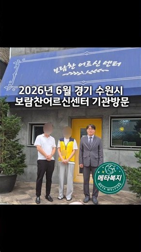 장기요양기관 (재가급여: 주간보호, 방문요양, 시설급여: 요양원) 기관방문