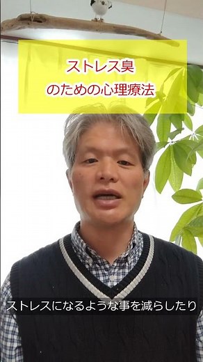 ストレス臭のための心理療法 #体臭 #ストレス臭 #臭い #PATM #疲労臭 #加齢臭