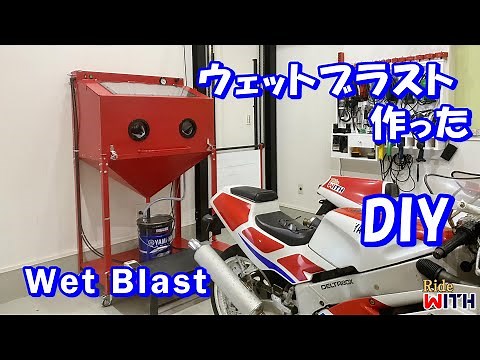 ウェットブラストを作った DIY Vapor Blast