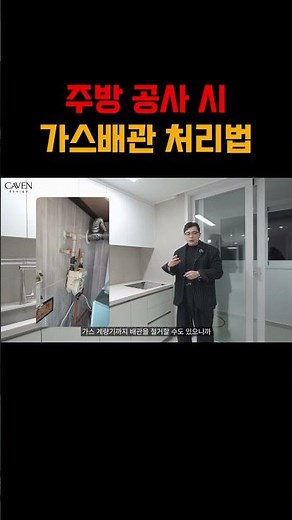 주방공사시 가스배관 처리법 #30대사장님 #인테리어